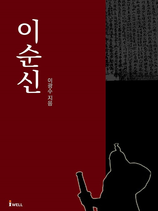 Title details for 이순신 by 이광수 - Available